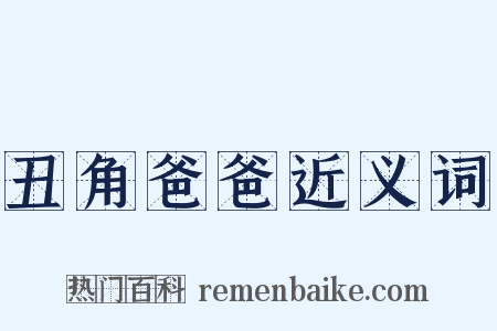 丑角爸爸近义词是什么意思的图片